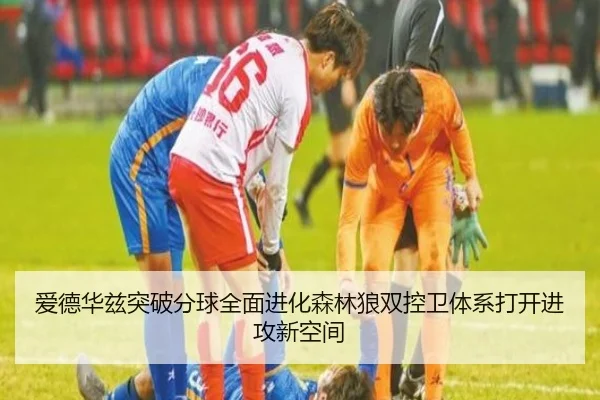 爱德华兹突破分球全面进化森林狼双控卫体系打开进攻新空间